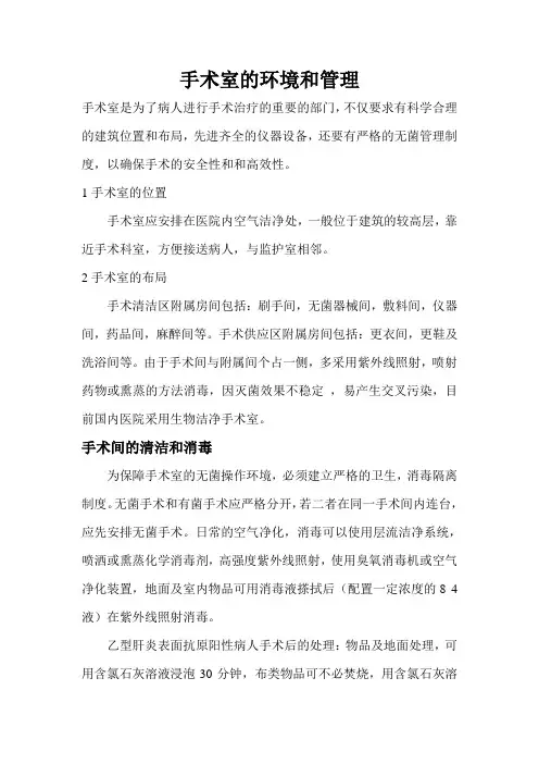 手术室的环境和管理