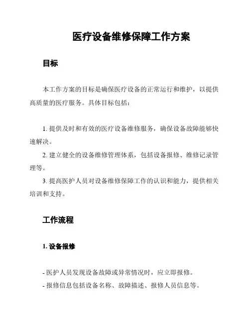 医疗设备维修保障工作方案