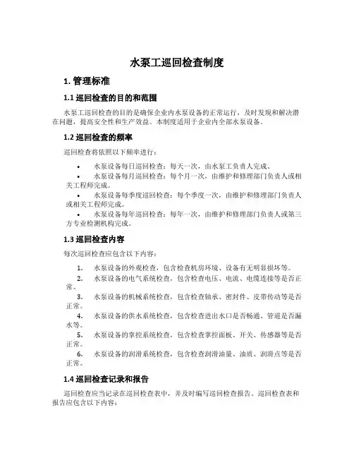 水泵工巡回检查制度