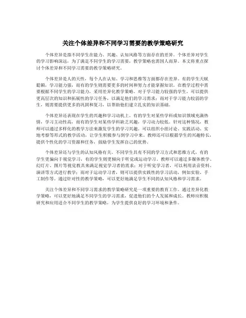 关注个体差异和不同学习需要的教学策略研究