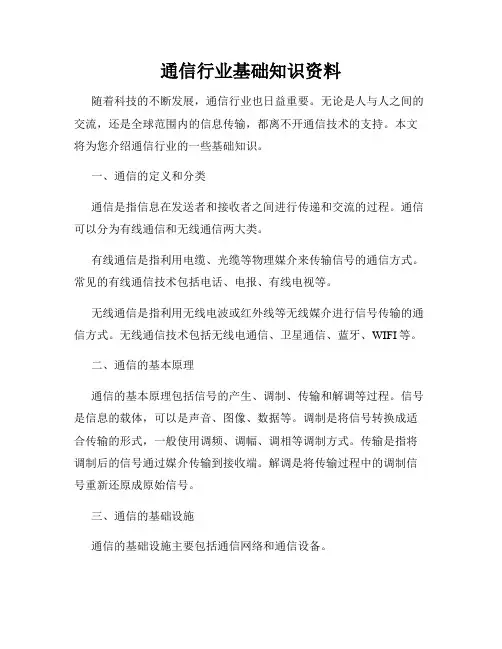 通信行业基础知识资料
