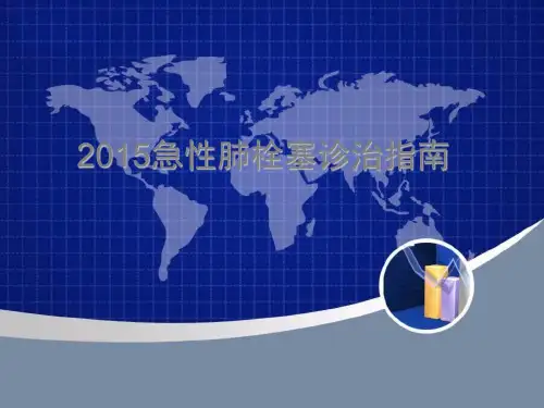 2015ESC急性肺栓塞诊治指南