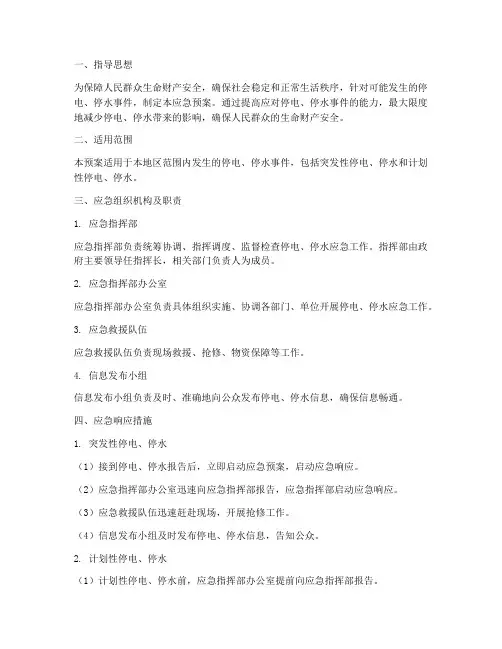 停电停水应急预案