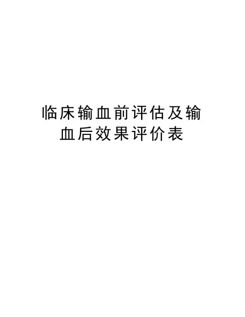 临床输血前评估及输血后效果评价表资料
