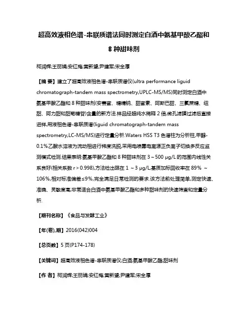 超高效液相色谱-串联质谱法同时测定白酒中氨基甲酸乙酯和8种甜味剂