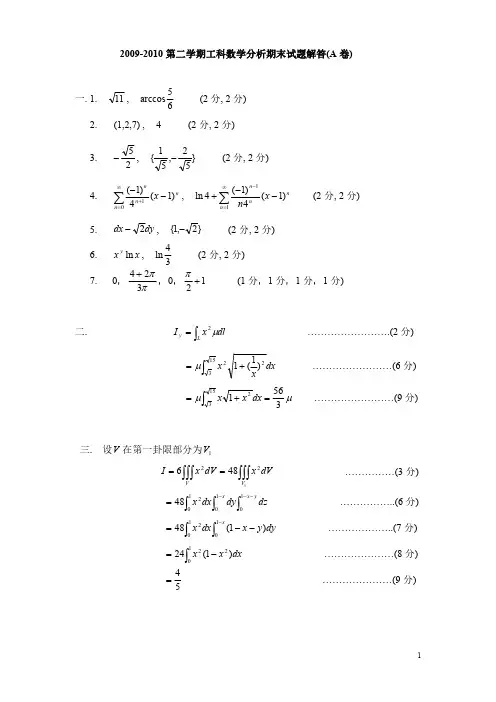 北京理工大学2009-2010学年第二学期工科数学分析期末试题(A卷)答案