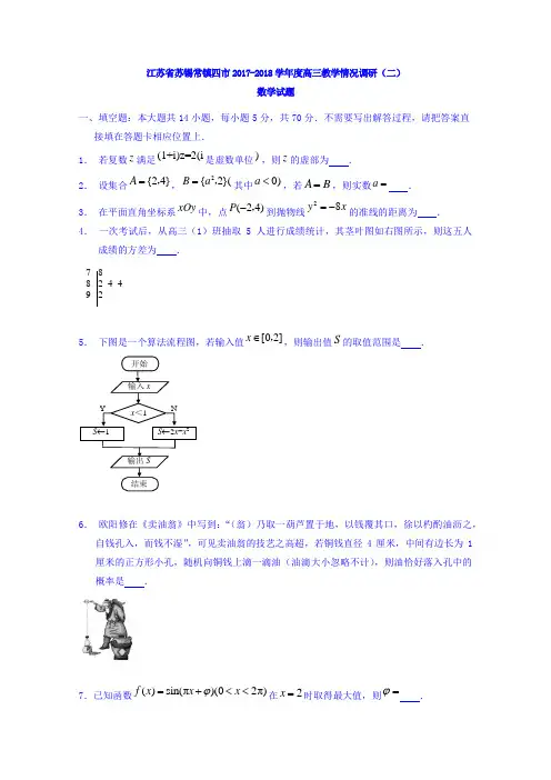 江苏省苏锡常镇四市2017-2018学年高三教学情况调研(二)数学试题Word版含答案