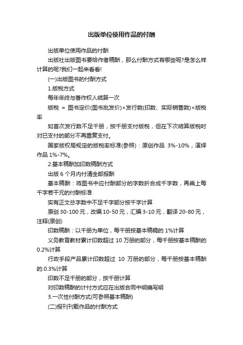 出版单位使用作品的付酬