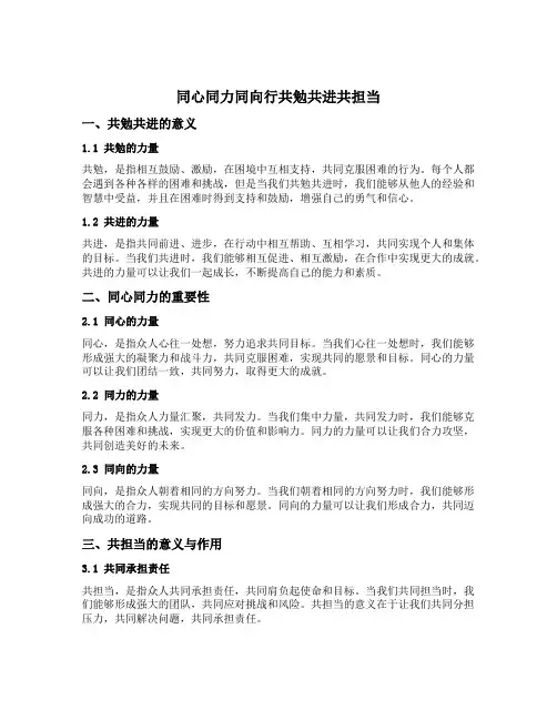 同心同力同向行共勉共进共担当横批