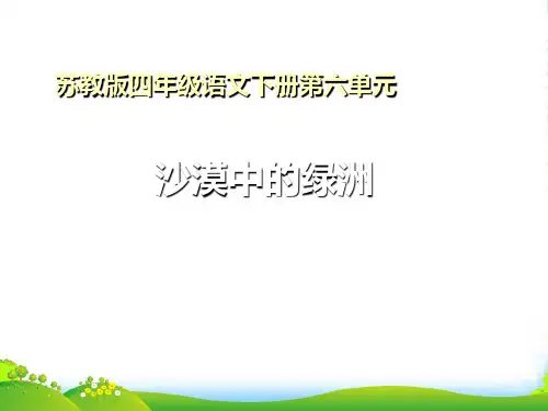 《沙漠中的绿洲》ppt课件