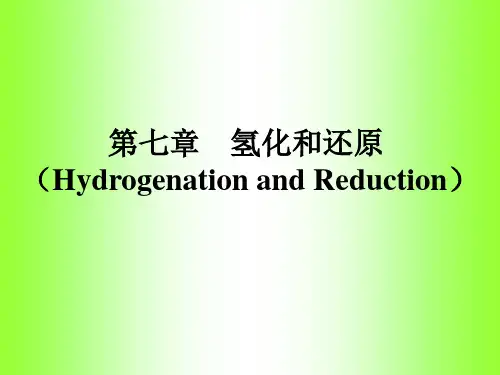 第7章 氢化与还原
