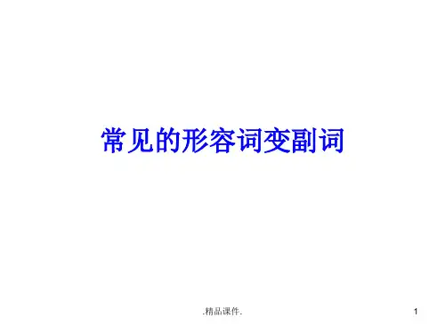 常见形容词变副词经典.ppt