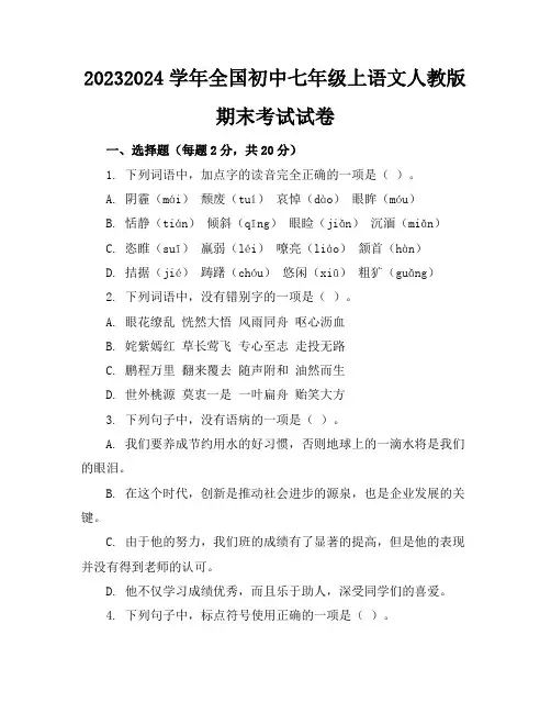 2023-2024学年全国初中七年级上语文人教版期末考试试卷(含答案解析)