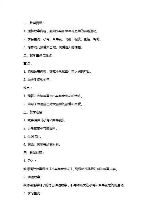 中班语言《小鸟和牵牛花》教案