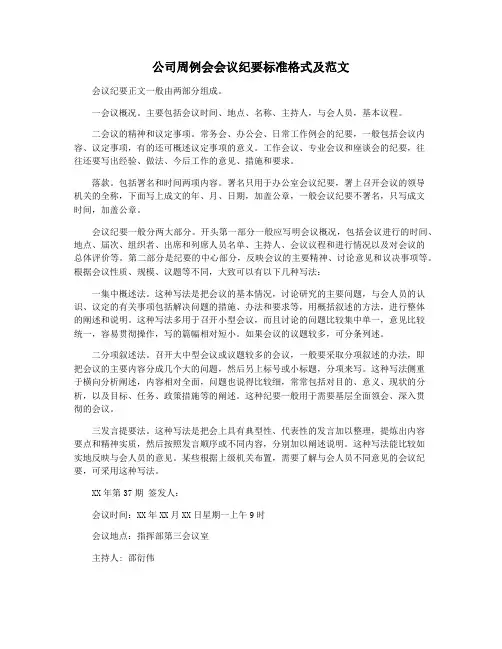 公司周例会会议纪要标准格式及范文