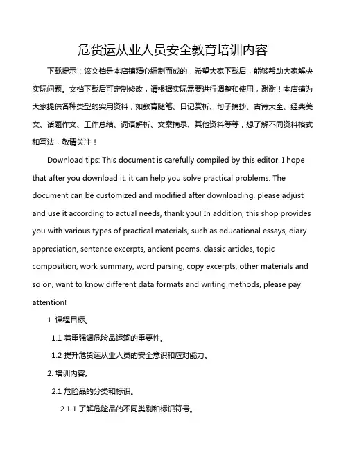 危货运从业人员安全教育培训内容