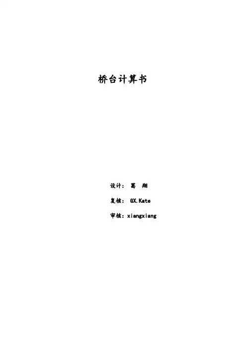 桥台计算书