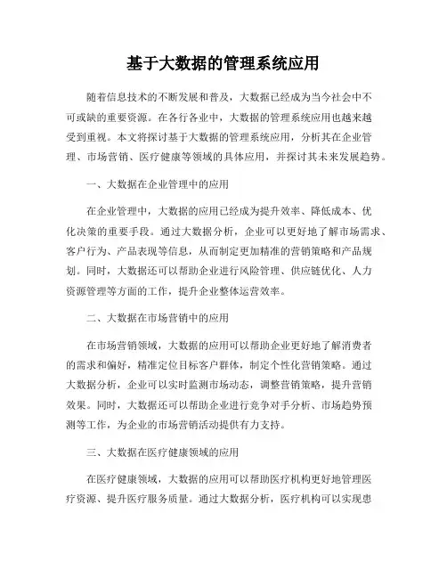 基于大数据的管理系统应用