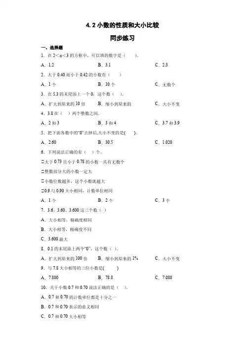 四年级下册数学人教版 4 小数的性质和大小比较(同步练习)(无答案)