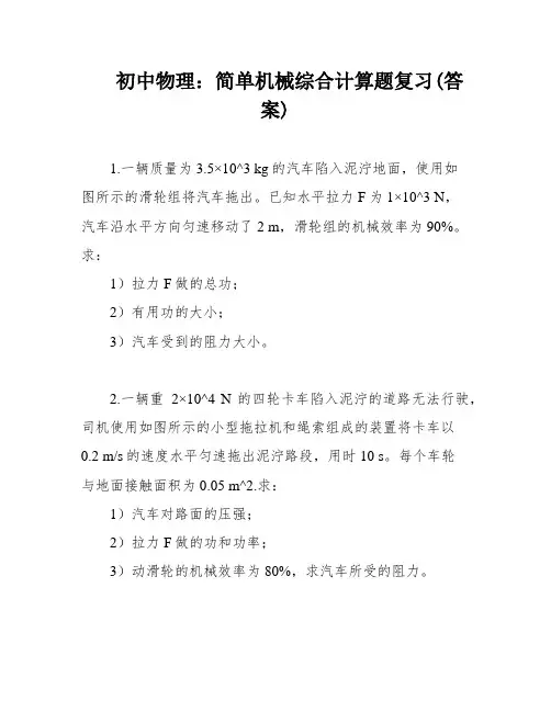 初中物理：简单机械综合计算题复习(答案)