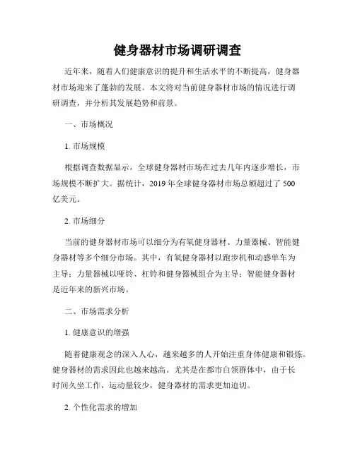 健身器材市场调研调查