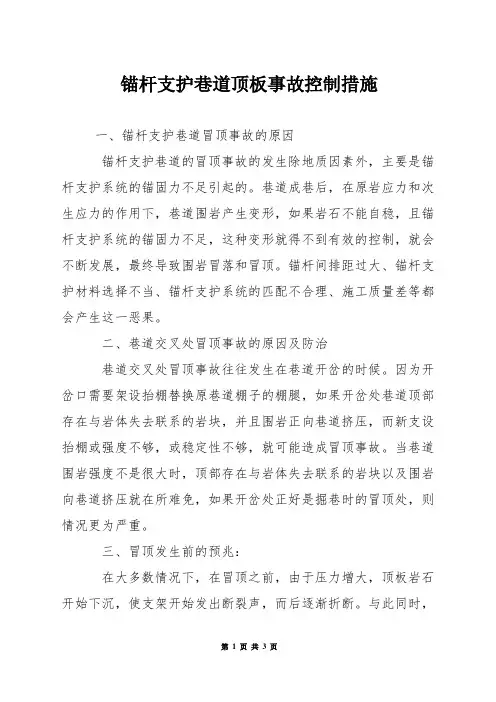 锚杆支护巷道顶板事故控制措施