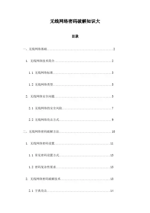 无线网络密码破解知识大
