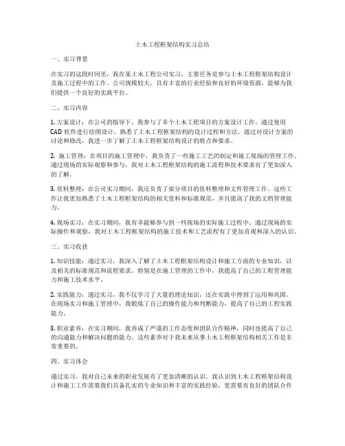 土木工程框架结构实习总结