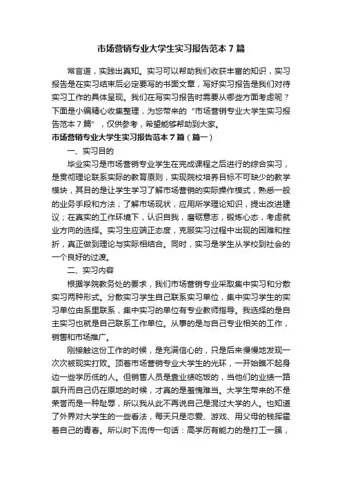 市场营销专业大学生实习报告范本7篇