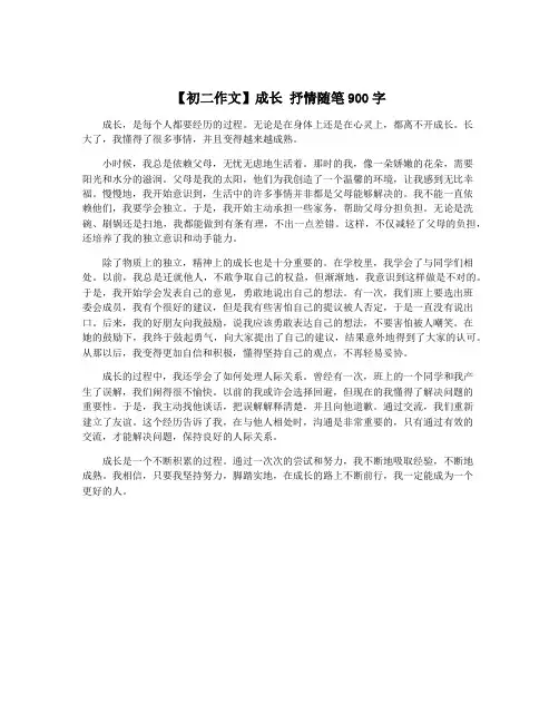 【初二作文】成长 抒情随笔900字