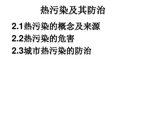 热污染及其防治