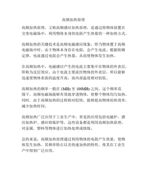高频加热原理
