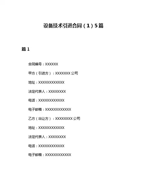 设备技术引进合同(1)5篇