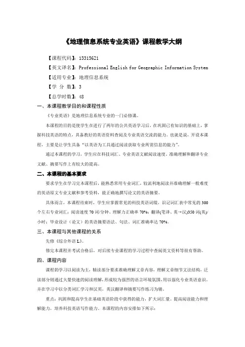 地理信息系统专业英语课程教学大纲