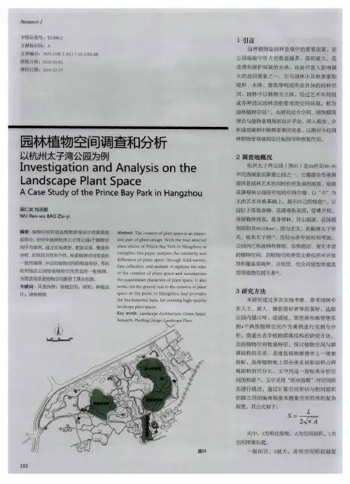 园林植物空间调查和分析 以杭州太子湾公园为例