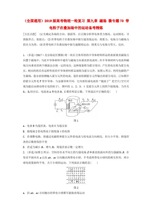 (全国通用)2019版高考物理一轮复习 第九章 磁场 微专题70 带电粒子在叠加场中的运动备考精炼