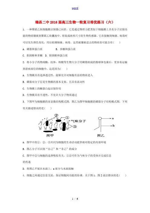 江西省瑞昌二中高三生物一轮复习培优练习(六)-人教版高三全册生物试题
