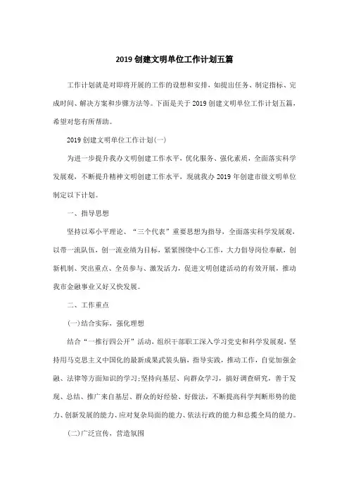 2019创建文明单位工作计划五篇