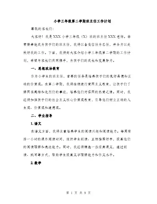 小学三年级第二学期班主任工作计划（三篇）