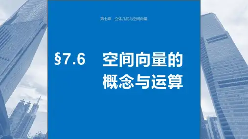 2024年高考数学一轮复习(新高考版)《空间向量的概念与运算》课件ppt