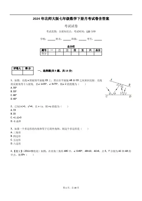2024年北师大版七年级数学下册月考试卷含答案