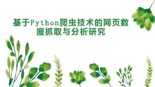 基于Python爬虫技术的网页数据抓取与分析研究