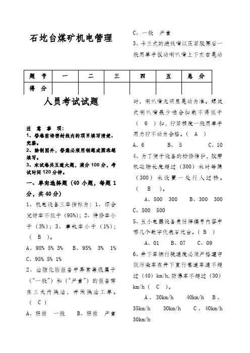 煤矿机电管理人员考试试题