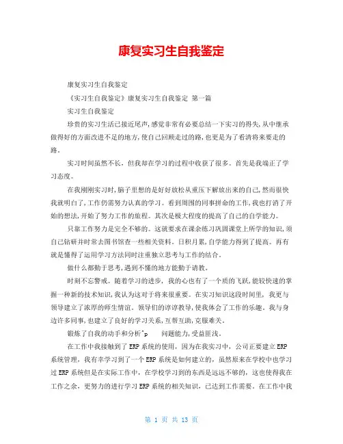 康复实习生自我鉴定