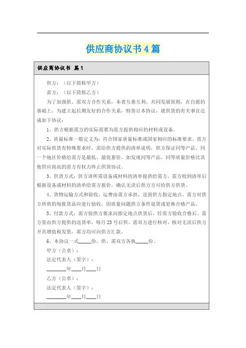 供应商协议书4篇