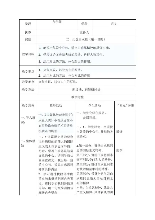 八下第二单元纪念白求恩第一课时表格式教案