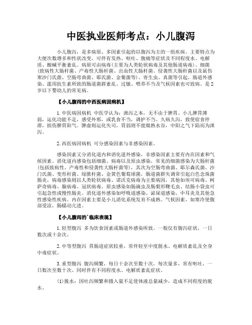 中医执业医师考点：小儿腹泻