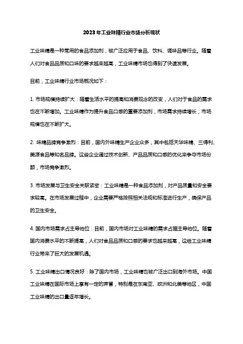 2023年工业味精行业市场分析现状