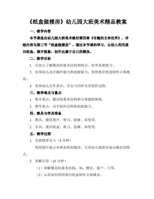 《纸盒做楼房》幼儿园大班美术精品教案