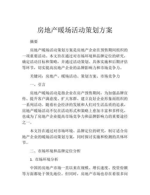 房地产暖场活动策划方案